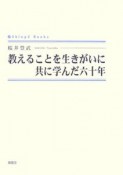 教えることを生きがいに共に学んだ六十年