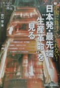 日本発・最先端“生産革命”を見る