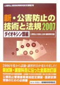 公害防止管理者等資格認定講習用　新・公害防止の技術と法規　ダイオキシン類編　2007