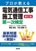 プロが教える電気通信工事施工管理第一次検定