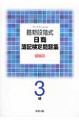 最新段階式　日商　簿記検定問題集＜改訂版＞　3級