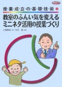 教室のふんい気を変えるミニネタ活用の授業づくり