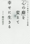 「心の癖」を変えて幸せに生きる