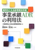 事業承継ADRの利用法