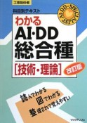 工事担任者　科目別テキスト　わかるAI・DD総合種　技術・理論＜改訂版＞