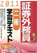 証券外務員　二種　学習テキスト　2011