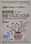 精神障害をもつ人が地域でくらしていくために