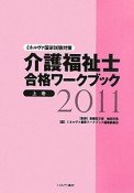 介護福祉士　合格ワークブック　2011（上）