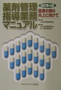 薬剤管理指導業務マニュアル