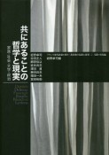 共にあることの哲学と現実　フランス現代思想が問う〈共同体の危険と希望〉2　実践・状況編