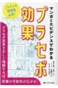 マンガとエビデンスでわかるプラセボ効果　これからの医療者必携！