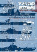 アメリカの航空母艦