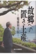 故郷への置き土産　稲盛和夫伝