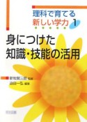 身につけた知識・技能の活用　理科で育てる新しい学力1