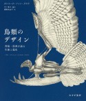 鳥類のデザイン　骨格・筋肉が語る生態と進化