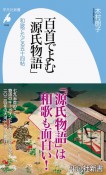 百首でよむ「源氏物語」　和歌でたどる五十四帖