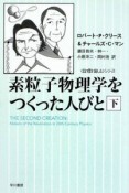 素粒子物理学をつくった人びと（下）