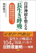 自律神経を整える「長生き呼吸」