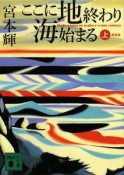 ここに地終わり海始まる＜新装版＞（上）