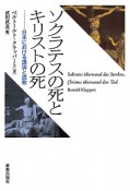 ソクラテスの死とキリストの死