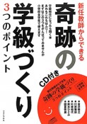 新任教師からできる　奇跡の学級づくり　3つのポイント　CD付き