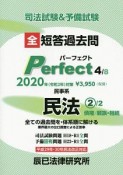 司法試験＆予備試験　短答過去問　パーフェクト　民事系　民法2　債権／親族・相続（4）