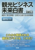 観光ビジネス未来白書　2015