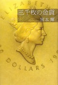 三千枚の金貨（下）