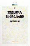 高齢者の保健と医療