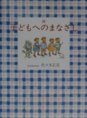 子どもへのまなざし　続