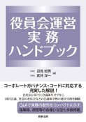 役員会運営実務ハンドブック