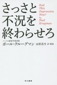 さっさと不況を終わらせろ