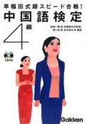 早稲田式超スピード合格！中国語検定　4級