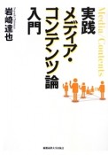 実践　メディア・コンテンツ論　入門