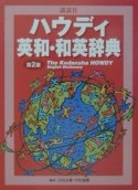 講談社ハウディ英和・和英辞典