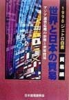 世界と日本の貿易　1998年