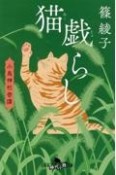 猫戯らし　小烏神社奇譚