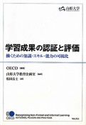 学習成果の認証と評価