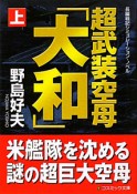 超武装空母「大和」（上）