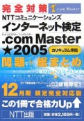 完全対策NTTコミュニケーションズインターネット検定．com　12月期検定完全対