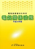 電気技術者のための電気関係法規　平成30年