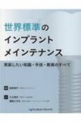 世界標準のインプラントメインテナンス　実装したい知識・手技・教育のすべて