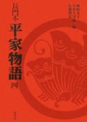 長門本平家物語（4）