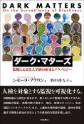 ダーク・マターズ　監視による黒人差別の歴史とテクノロジー