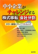 中小企業がチャレンジする　株式移転　会社分割