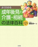 よくわかる成年後見と介護・相続の法律百科＜第2版＞