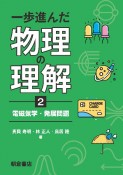 一歩進んだ物理の理解　電磁気学・発展問題（2）