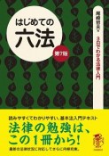 はじめての六法＜第7版＞　3日でわかる法律入門