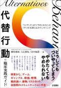 代替行動の臨床実践ガイド　「ついやってしまう」「やめられない」の〈やり方〉を変えるカウンセリング