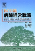 BCG流　病院経営戦略